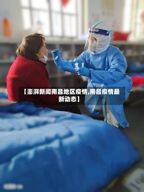 【澎湃新闻南昌地区疫情,南昌疫情最新动态】-第2张图片