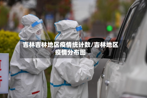 吉林吉林地区疫情统计数/吉林地区疫情分布图-第2张图片