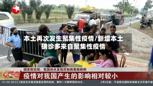 本土再次发生聚集性疫情/新增本土确诊多来自聚集性疫情-第1张图片