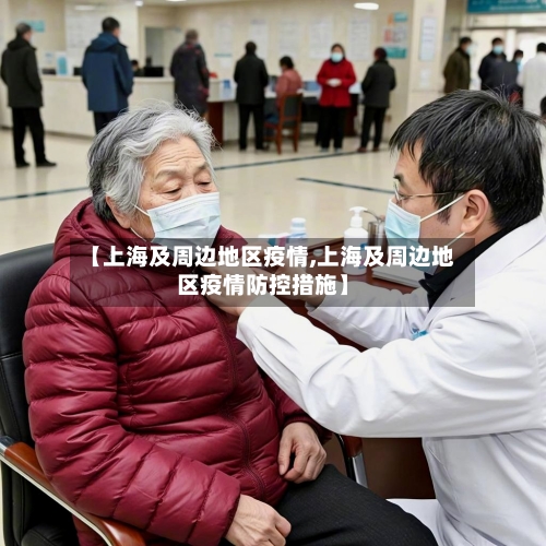 【上海及周边地区疫情,上海及周边地区疫情防控措施】-第1张图片