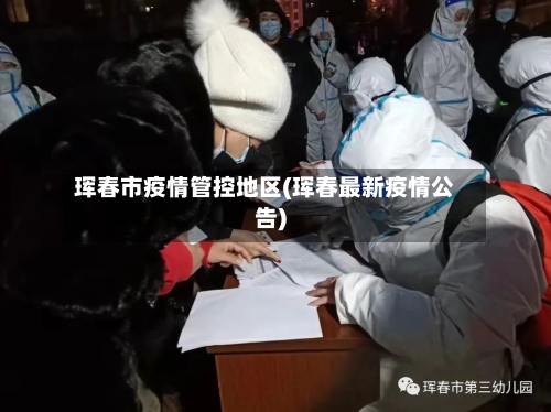 珲春市疫情管控地区(珲春最新疫情公告)-第1张图片