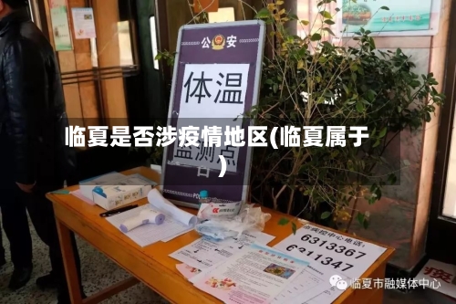 临夏是否涉疫情地区(临夏属于)-第1张图片