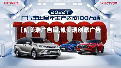 【凯美瑞广告词,凯美瑞创意广告】-第1张图片