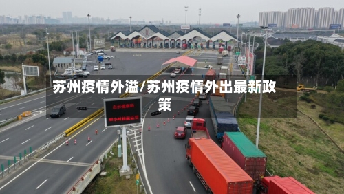 苏州疫情外溢/苏州疫情外出最新政策-第2张图片