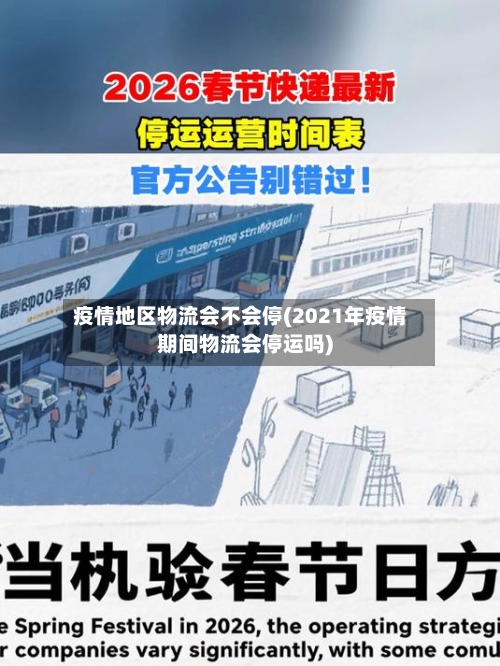 疫情地区物流会不会停(2021年疫情期间物流会停运吗)-第2张图片