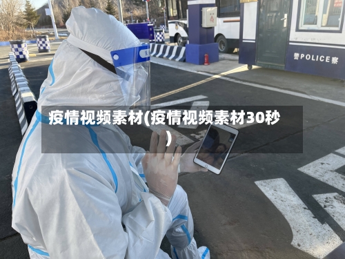 疫情视频素材(疫情视频素材30秒)-第2张图片