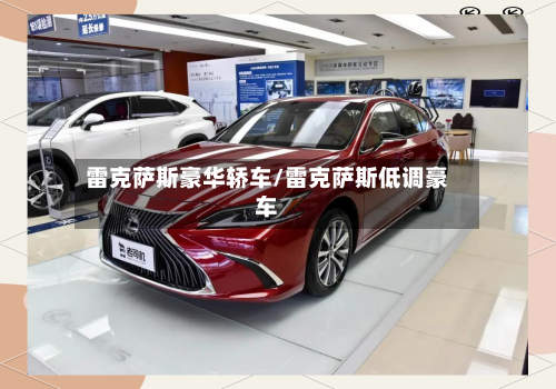 雷克萨斯豪华轿车/雷克萨斯低调豪车-第1张图片