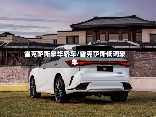 雷克萨斯豪华轿车/雷克萨斯低调豪车-第2张图片