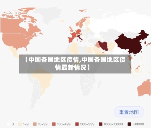 【中国各国地区疫情,中国各国地区疫情最新情况】-第2张图片