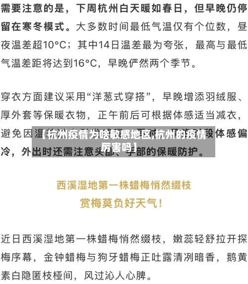 【杭州疫情为啥敏感地区,杭州的疫情厉害吗】-第1张图片