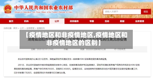 【疫情地区和非疫情地区,疫情地区和非疫情地区的区别】-第2张图片