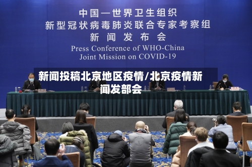 新闻投稿北京地区疫情/北京疫情新闻发部会-第1张图片