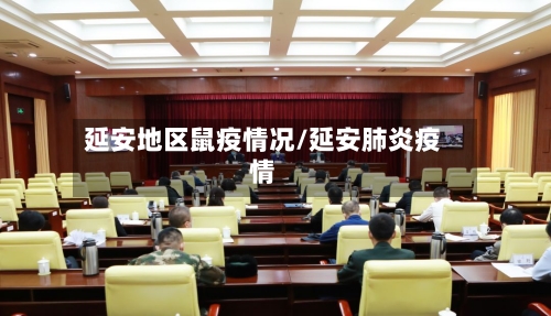 延安地区鼠疫情况/延安肺炎疫情-第1张图片