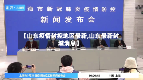 【山东疫情封控地区最新,山东最新封城消息】-第1张图片