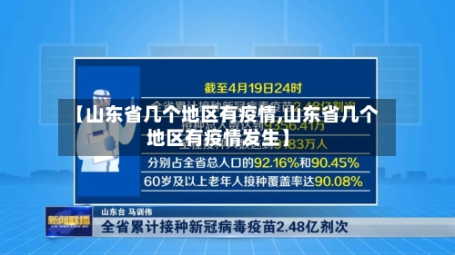 【山东省几个地区有疫情,山东省几个地区有疫情发生】-第1张图片
