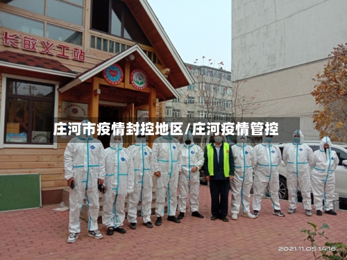 庄河市疫情封控地区/庄河疫情管控-第1张图片