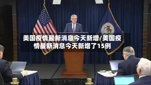 美国疫情最新消息今天新增/美国疫情最新消息今天新增了15例-第3张图片
