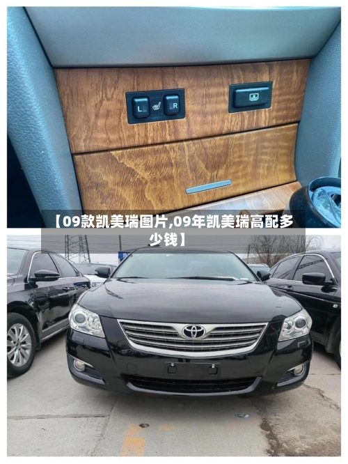 【09款凯美瑞图片,09年凯美瑞高配多少钱】-第3张图片