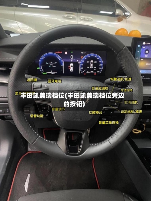 丰田凯美瑞档位(丰田凯美瑞档位旁边的按钮)-第3张图片