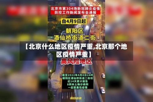 【北京什么地区疫情严重,北京那个地区疫情严重】-第2张图片