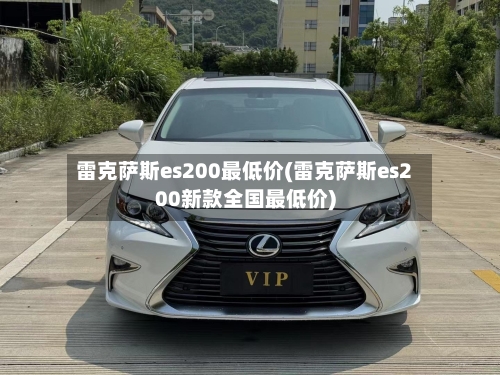 雷克萨斯es200最低价(雷克萨斯es200新款全国最低价)-第1张图片