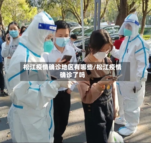 松江疫情确诊地区有哪些/松江疫情确诊了吗-第2张图片