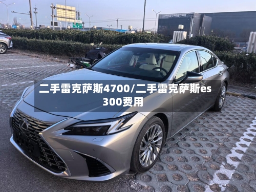 二手雷克萨斯4700/二手雷克萨斯es300费用-第3张图片