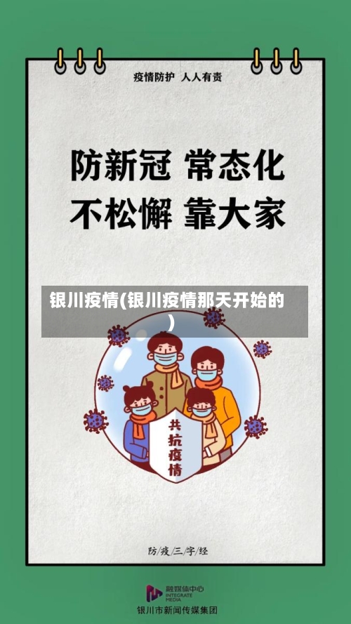 银川疫情(银川疫情那天开始的)-第2张图片