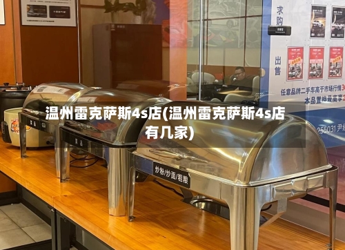 温州雷克萨斯4s店(温州雷克萨斯4s店有几家)-第1张图片