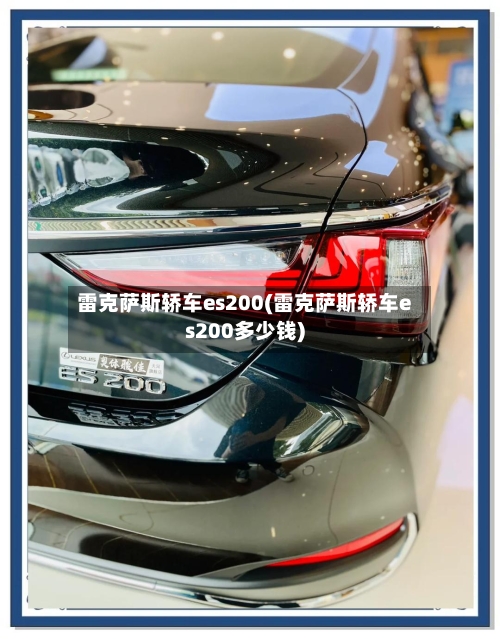 雷克萨斯轿车es200(雷克萨斯轿车es200多少钱)-第1张图片