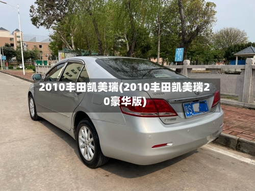 2010丰田凯美瑞(2010丰田凯美瑞20豪华版)-第3张图片