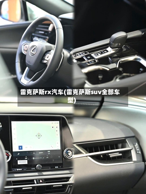 雷克萨斯rx汽车(雷克萨斯suv全部车型)-第1张图片