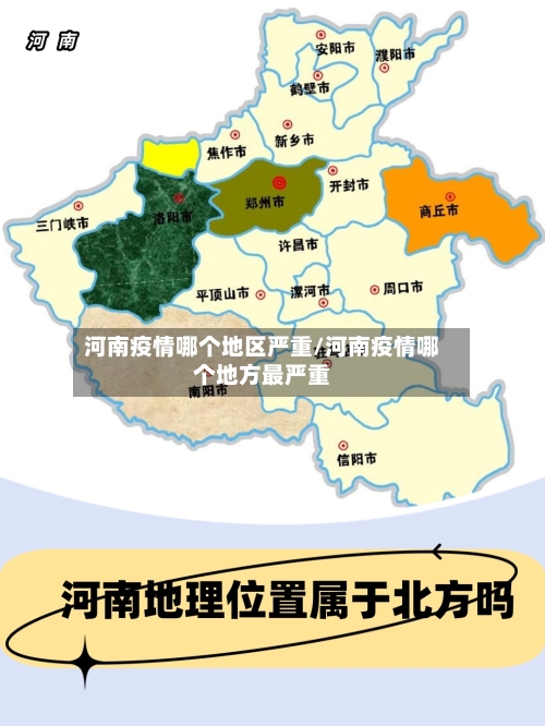 河南疫情哪个地区严重/河南疫情哪个地方最严重-第2张图片