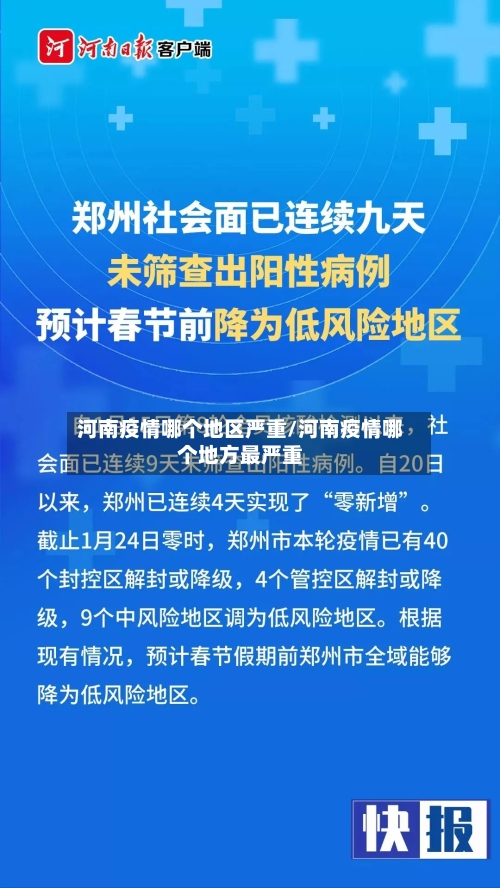 河南疫情哪个地区严重/河南疫情哪个地方最严重-第3张图片