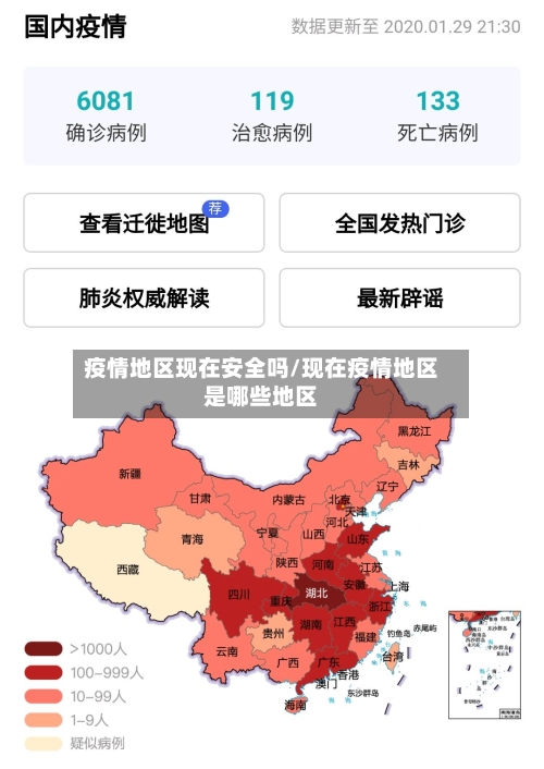 疫情地区现在安全吗/现在疫情地区是哪些地区-第1张图片