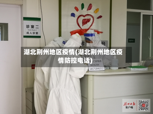 湖北荆州地区疫情(湖北荆州地区疫情防控电话)-第1张图片