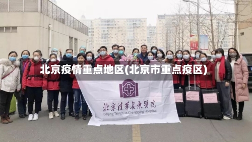 北京疫情重点地区(北京市重点疫区)-第1张图片