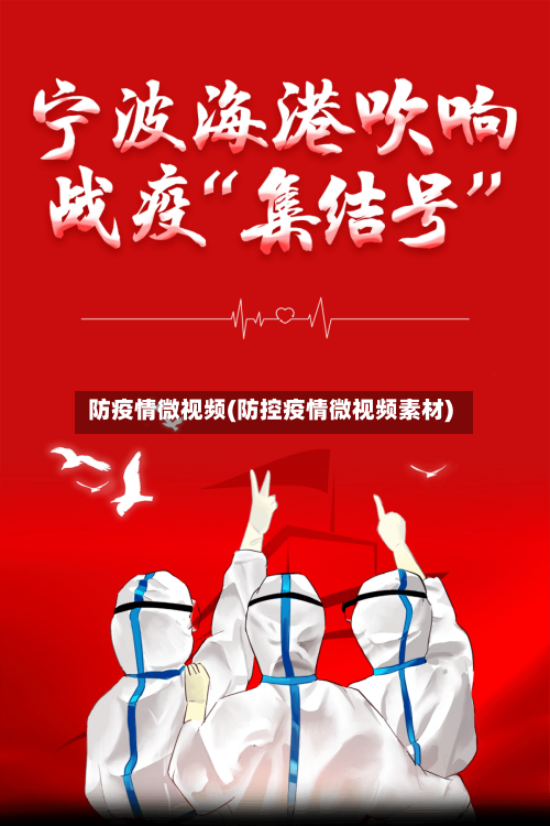 防疫情微视频(防控疫情微视频素材)-第1张图片