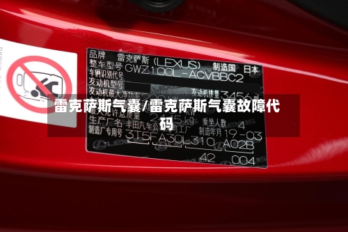 雷克萨斯气囊/雷克萨斯气囊故障代码-第2张图片