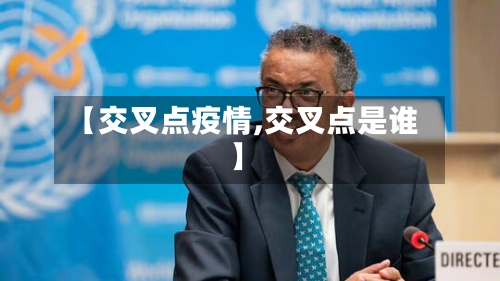 【交叉点疫情,交叉点是谁】-第2张图片