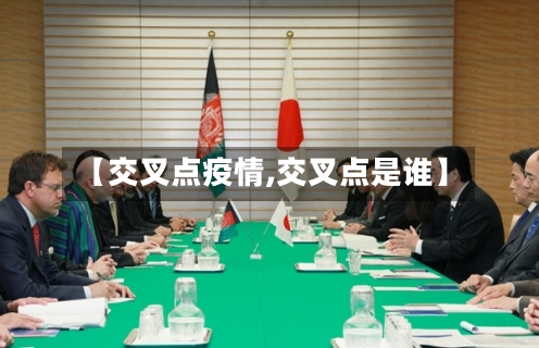 【交叉点疫情,交叉点是谁】-第1张图片