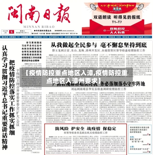 【疫情防控重点地区入漳,疫情防控重点地区入漳州要求】-第1张图片