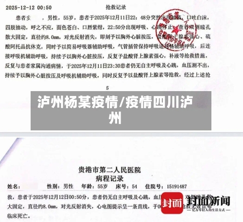 泸州杨某疫情/疫情四川泸州-第3张图片