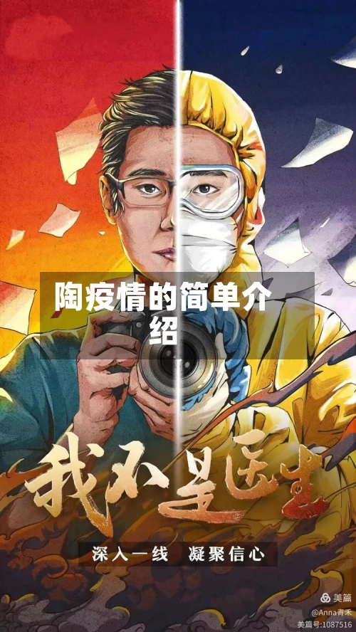 陶疫情的简单介绍-第1张图片