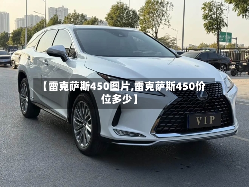 【雷克萨斯450图片,雷克萨斯450价位多少】-第2张图片