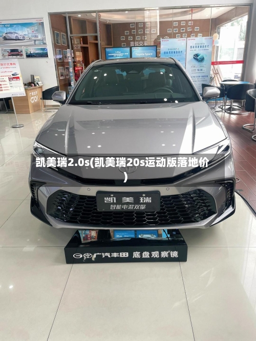 凯美瑞2.0s(凯美瑞20s运动版落地价)-第2张图片