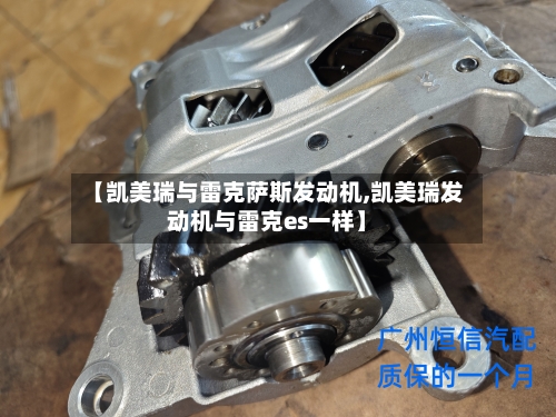 【凯美瑞与雷克萨斯发动机,凯美瑞发动机与雷克es一样】-第2张图片