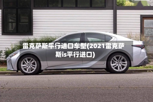 雷克萨斯平行进口车型(2021雷克萨斯is平行进口)-第1张图片