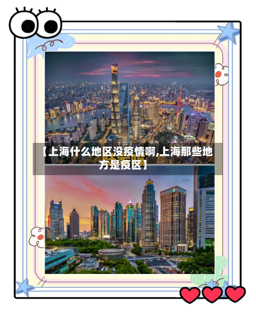 【上海什么地区没疫情啊,上海那些地方是疫区】-第2张图片