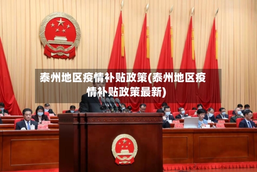 泰州地区疫情补贴政策(泰州地区疫情补贴政策最新)-第1张图片